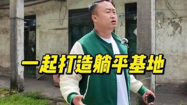 如果你刚好因为工作压力太大，想好好休整一下，按下一个暂停键，你不妨和我聊聊#小院 #农村自建房 #旧