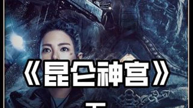 胡八一遇到怪物#悬疑 #猎奇 #怪物 #昆仑神宫