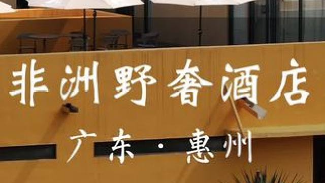 我在惠州住了一家民宿朋友圈都以为我去了非洲！ #五一去哪儿 #广东周边游 #惠州旅行 #亲子游玩好去