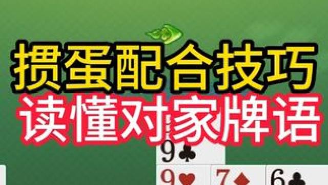 掼蛋实战讲解第730集：掼蛋配合技巧 读懂对家牌语 #掼蛋 #掼蛋记牌 #掼蛋技巧 #精彩牌局 #掼