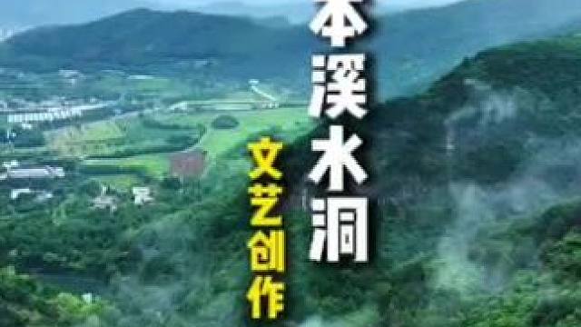 春风染绿了 山林，春水暖透了 诗意。四月 让我们一起相遇本溪水洞，共赏春日美好！#本溪水洞 #一起去