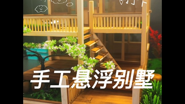 心动不如手动手工悬浮别墅