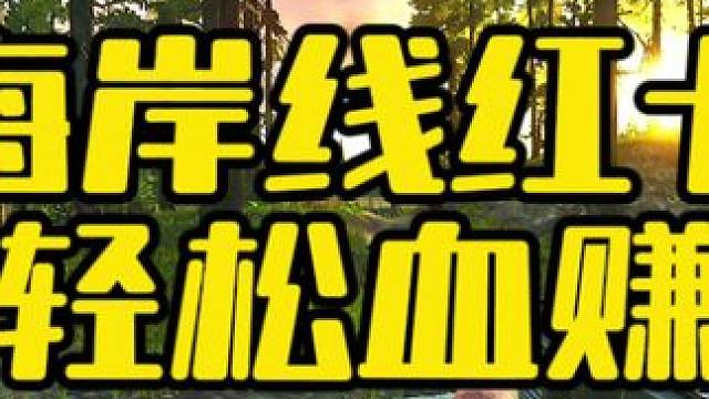 #逃离塔科夫 海岸线红卡轻松血赚！