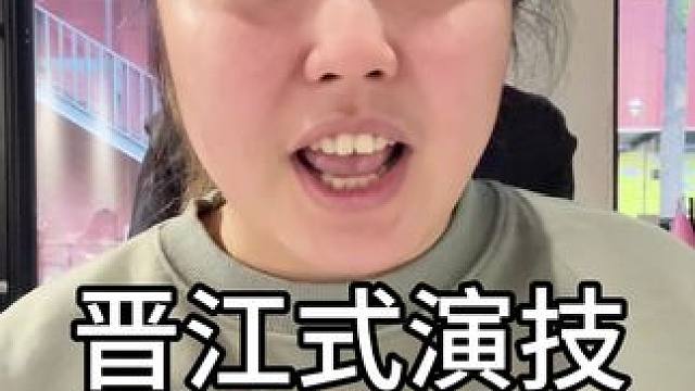 晋江式演技表情训练#大将和3哥 #柯淳模仿 #晋江式演技