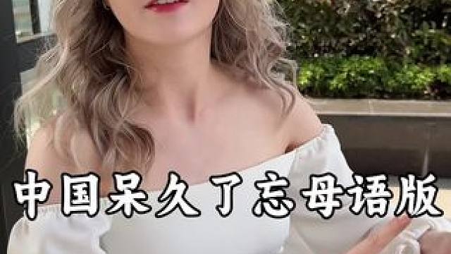 哭了，在中国呆久了，忘记俄语怎么说了！#闺蜜 #外国人在中国 #俄罗斯人 #俄罗斯美女