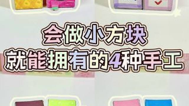 如果你会做小方块，你将拥有…… #一起玩手工吧 #手工 #方块手工