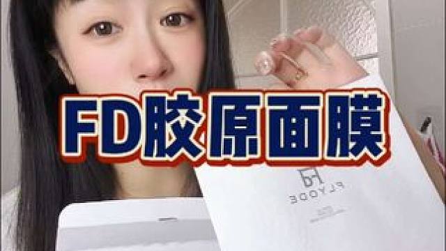 这次真的不一样！姐妹们大胆试用一片，会回来感谢我的~#胶原蛋白 #FD面膜 ！ #面膜推荐 #爱自己