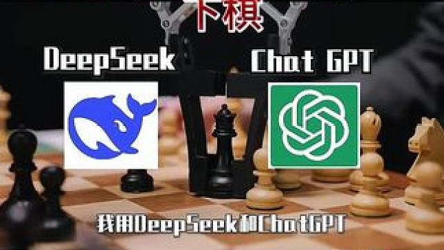 DeepseekVSChatGPT下棋#国际象棋 #Deepseek #chatgpt4