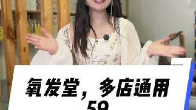 59染发+头疗+肩颈，真的划算#氧发堂 #健康同美两全其美 #女神到店宠爱无限#植物染发 #氧发堂