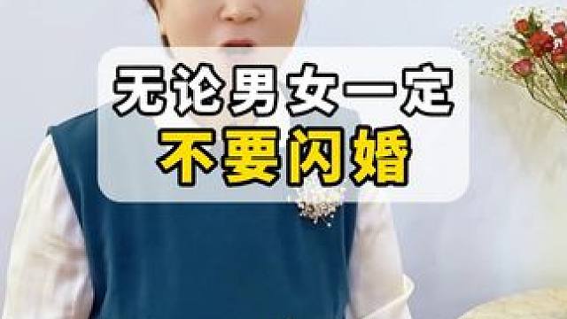 无论男女一定不要闪婚！ #闪婚 #说媒 #相亲