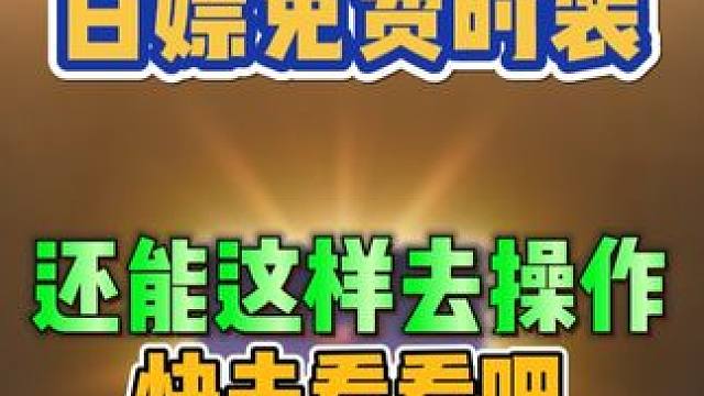 原来还能这样白嫖时装啊！ #明日之后 #游戏日常