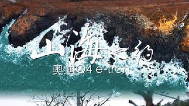 山海之间，只有我与这片天地。奥迪Q3 e-tron，纵享山海之约#奥迪q4etron #每一帧都是热
