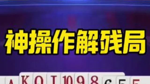 #jj斗地主最牛操作 #这操作都看傻了 #jj斗地主游戏