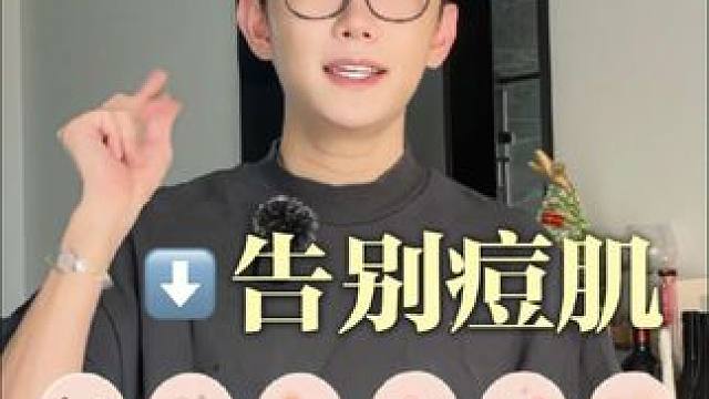 只要你长痘，那你一定要看！ #长痘 #痘肌 #护肤 #油痘肌拯救指南 #改善痘肌的好习惯