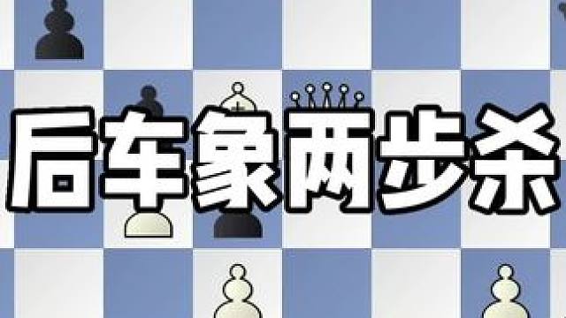 后车象两步杀