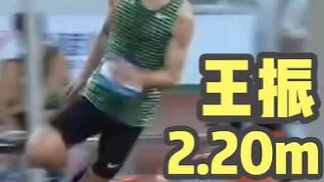 #2025全国田径大奖赛第1站（肇庆） 男子跳高决赛，#王振 2.20m第二次试跳通过#田径 #跳高