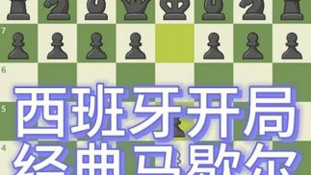 曾经经典的马歇尔弃兵你还记得吗 马歇尔弃兵（Marshall Gambit）是国际象棋西班牙开局（S