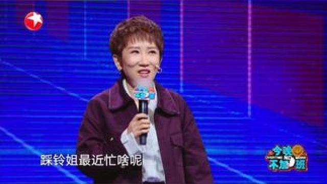 张踩铃一语道破老板与员工的关系，像极了处对象，虽然会吐槽彼此但日子也能过得下去！来东方卫视#今晚不加