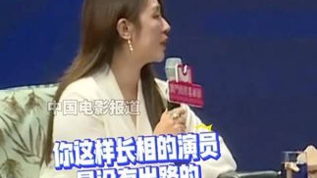 #马丽曾被说她这种长相没出路 #马丽 回忆自己大学刚毕业去试戏，被导演说长得不够漂亮也不算丑，她这种