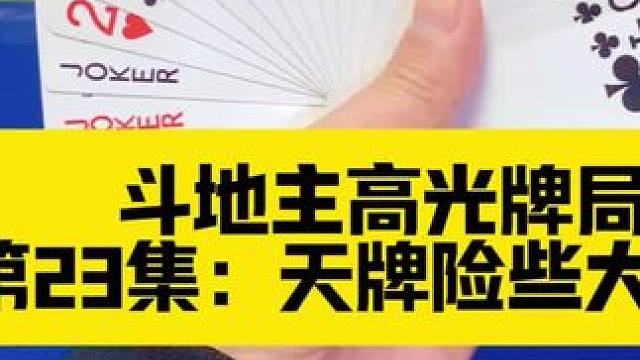 斗地主高光牌局 第23集：峰回路转险翻车#打牌 #斗地主 #扑克牌
