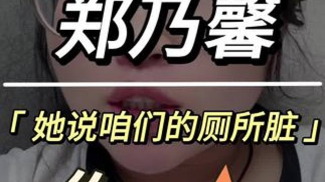 #郑乃馨吐槽中国厕所脏 #郑乃馨 #万万没想到 #内容过于真实 #我爱你中国