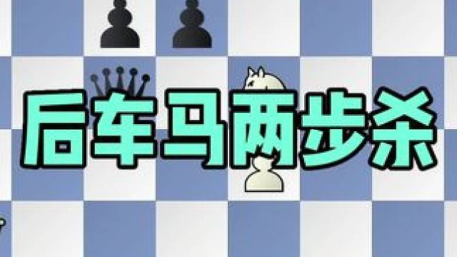 后车马两步杀