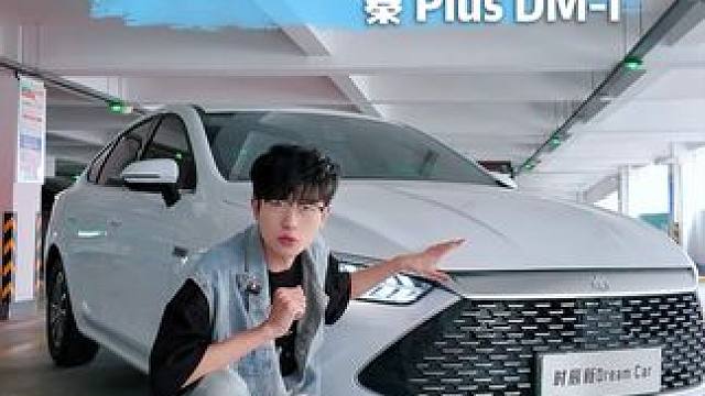 秦Plus你怎么看？#秦plusdmi #比亚迪 #性价比