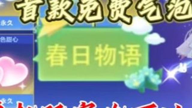 实测“纯单机玩家”也可以拿下首款免费气泡的春日物语 #qq飞车手游 #我爱耍qq飞车 #我的游戏日常