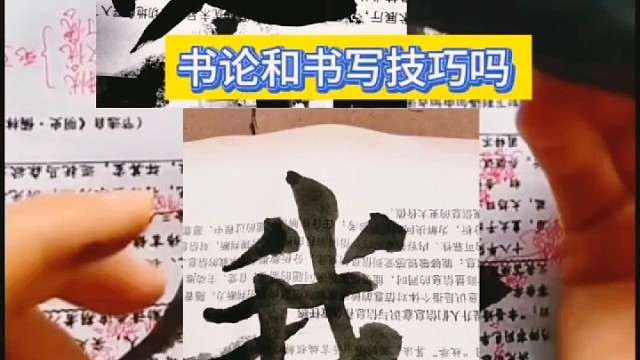 真正的书家要有丰富的书论和书写技巧吗 ？