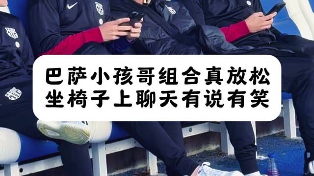 小孩哥组合真放松，坐椅子上聊天有说有笑