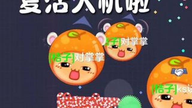 复活人机啦 边吃边剪#球球大作战