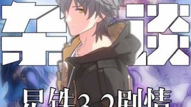 【崩坏星穹铁道】3.2剧情猜想：翁法罗斯就是一场社会性实验。#崩坏星穹铁道 #走过安眠地的花丛 #遐