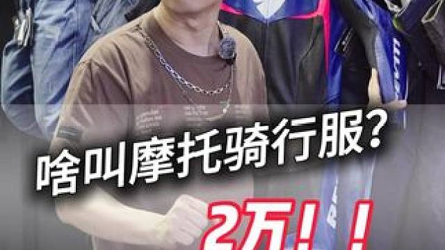 能捂住钱包再看，看完这个视频，怕你忍不住买2万块的#摩托车 骑行服。。。。#revit #北京国际摩