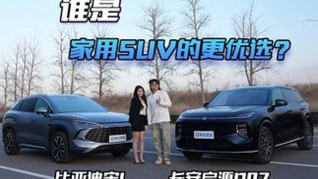 比亚迪宋L DM-i vs 长安启源Q07：全能家用SUV大比拼，老婆要颜值，孩子要安全，老人要舒适