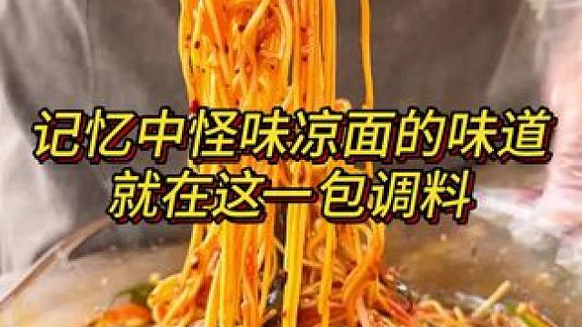 胖妹家出新品了，夏天就是要一口稀饭一口凉面才巴适！#妈呀太香了 #嘎嘎好吃 #重庆美食 #凉面 #调