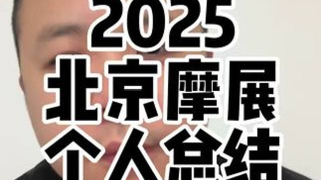 2025北京摩展个人总结，愿中国摩托车产业早日走出低谷#摩托车 #北京摩展 #北京摩博会