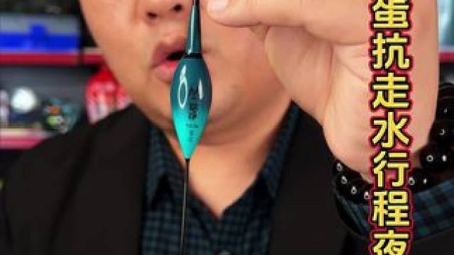 鸽子蛋抗走水行程夜光漂 夜钓如果有走水就可以带上这款鸽子蛋的行程夜光漂。#抗走水夜光漂 #鸽子蛋夜光
