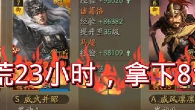 新T0级事件战法-摧锋断刃，开荒23小时，打下8级土地 #三国志战略版 最强新战法，强度爆表