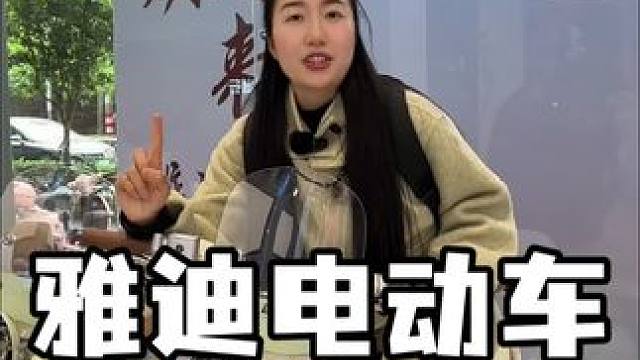 雅迪电动车又出新款啦！#雅迪摩登高颜值10重安全守护
#雅迪连续八年全球销量第一
#2025雅迪摩登