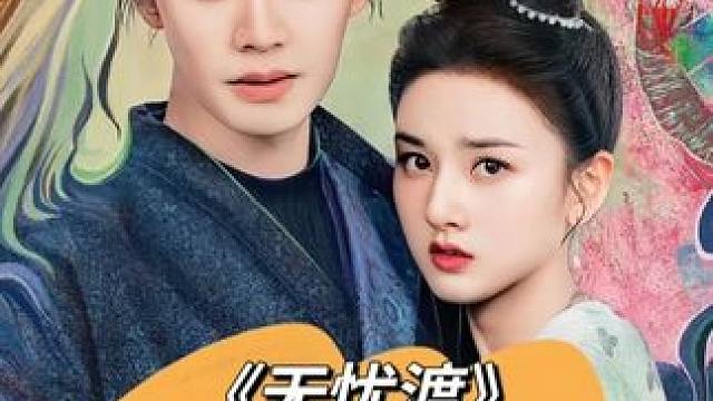 #宋祖儿 #任嘉伦 #无忧渡 #影娱热点团 #娱评乐子人