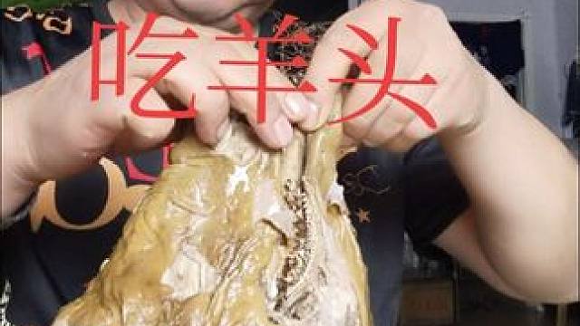 表哥吃羊头太棒了 