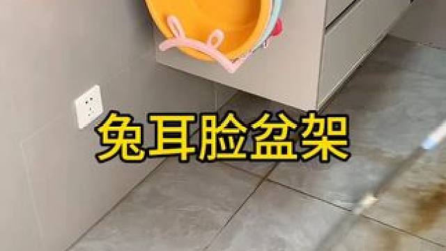 兔耳朵脸盆架 #兔耳朵脸盆架  可以收纳多个脸盆，家里的刷鞋都可以挂上去，还不占空间 #免打孔  #