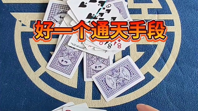 好一个通天手断