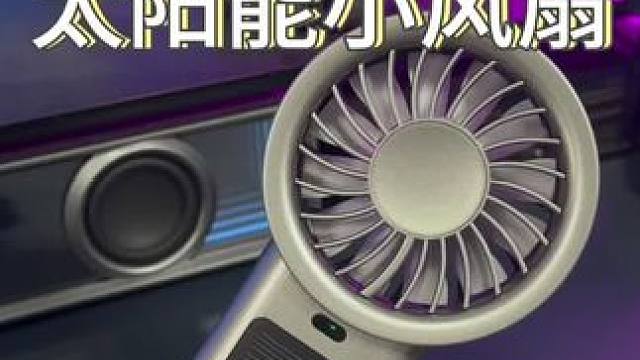 有光就能给自己补电的#手持小风扇 再也不用担心续航了！#太阳能风扇 #小风扇 #清凉一夏 #夏季必备