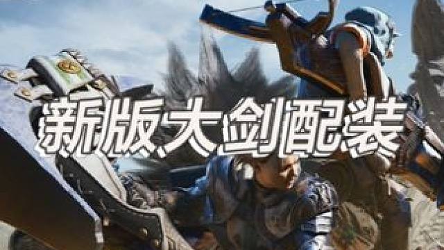 新版大剑配装 #怪物猎人荒野 #怪物猎人 #怪物猎人世界 #怪物猎人大剑