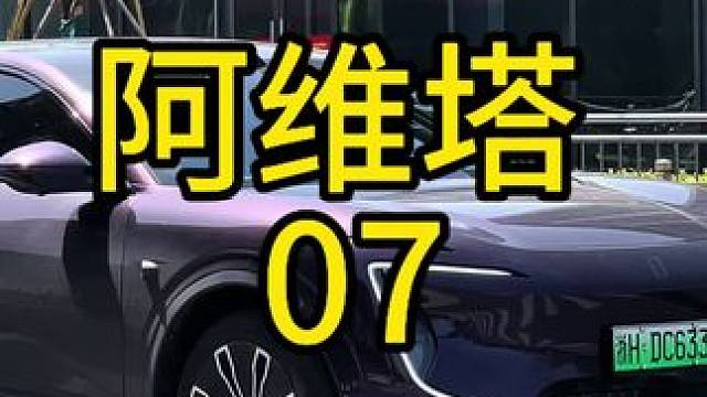 阿维塔07:独特的外观设计，辨识度极高，有了它会替你说话吗？#阿维塔07 #鸿蒙智行 #dou是好车