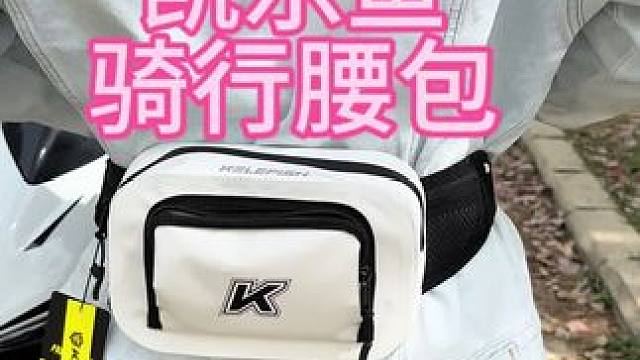 推荐我在用的凯乐鱼骑行腰包，性价比很高，颜值非常好看#摩托车腰包推荐 #凯乐鱼骑行腰包 #摩托车装备