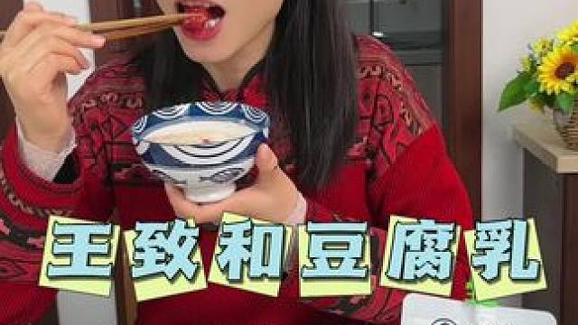 王致和大块腐乳2瓶+韭花酱#王致和 #大块腐乳 #韭花酱 #王致和腐乳
