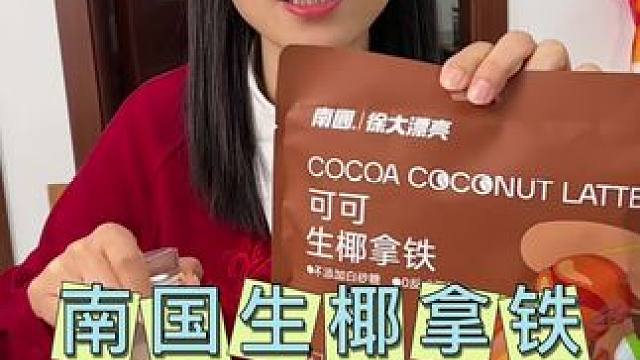 椰子香咖啡 香浓丝滑好好喝，南国31年老国货品质贼好，现在买两袋送玻璃咖啡杯#咖啡 #拿铁 #仙女都