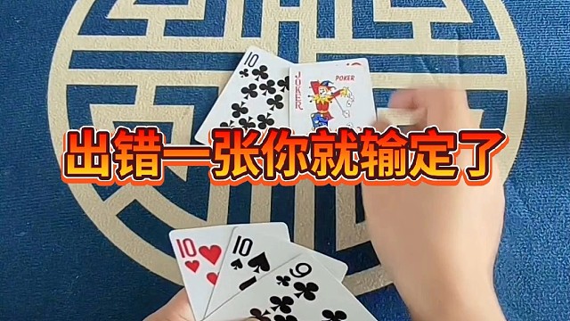 出错一张你就输定了